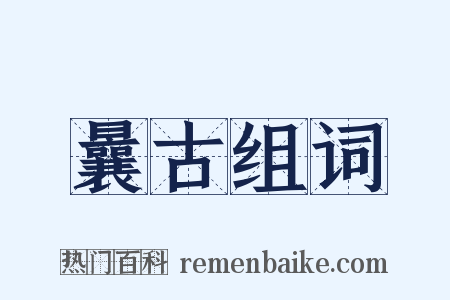 曩古组词是什么意思的图片